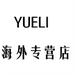 YUELI海外专营店