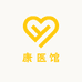 康医馆