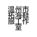 温州市拓海鞋服工作室