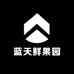 蓝天鲜果园