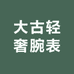 大古轻奢腕表