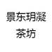 景东玥凝茶坊