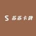 苏苏卡牌的店