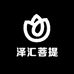 泽汇文玩