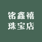 铭鑫禧珠宝店