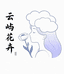 花屿花卉冷链供货