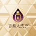 香泰太洗护