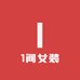 1间女装