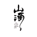山酒文玩