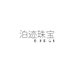 泊迹珠宝