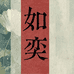 如奕文房