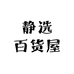 静选百货屋