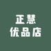 正慧优品店