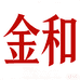 金和厨房设备厂