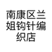 南康区兰姐钩针编织店的小店个体店