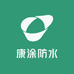 康涂防水涂料建材工厂
