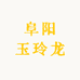 阜阳玉玲龙