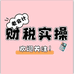 老会计财税实操