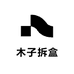 木子来拆盒吖