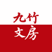 九竹专营店