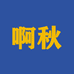 啊秋服装商行