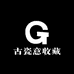 古瓷意收藏