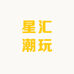 星汇潮玩