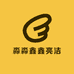 淼淼鑫鑫亮洁洗涤铺