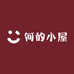 何的小屋