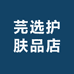 芫选护肤品店
