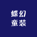 蝶幻童装