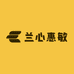 兰心惠敏