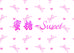 蜜糖 SWEET