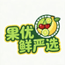 果优鲜水果精选