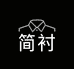 简衬男装