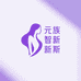 元族智新斯潮流女装专卖店