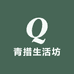 青措生活坊