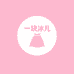 一块冰儿女装店