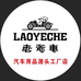 老爷车汽车用品工厂
