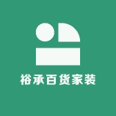 裕承百货家装