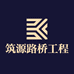 筑源路桥工程