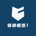锋峥精选1