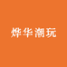 烨华潮玩