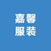 嘉馨服装