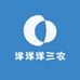 洋洋洋三农