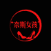 奈斯Gothicgirl