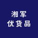 湘军优货品