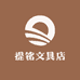 提铭文具店