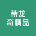 蒂龙奇精品
