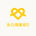 女儿情家纺2